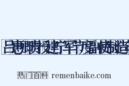 吕惠卿责授建宁军节度副使制造句是什么意思的图片